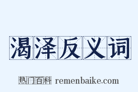 渴泽反义词是什么意思的图片